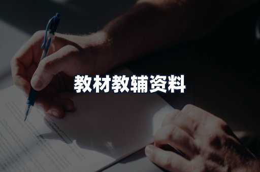 教材教辅资料